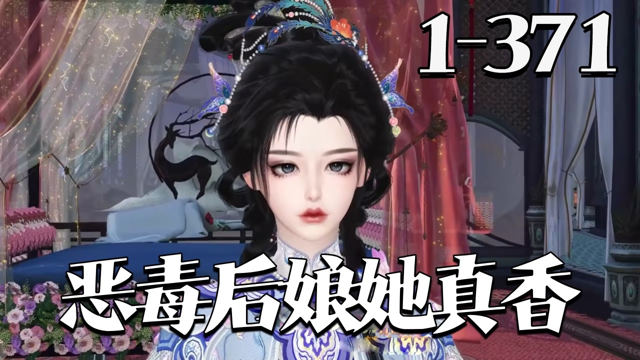 【恶毒后娘她真香】1~371集 数贪婪、恶毒、虐待继子？果然不愧是反派角色中的炮灰存在，衬托反派悲惨人生不可或缺的人物，她沐小暖一觉醒来成了书中的恶毒后娘木大娘，五个继子两个继女#qtmd