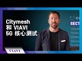 Citymesh 和 VIAVI 5G 核心测试