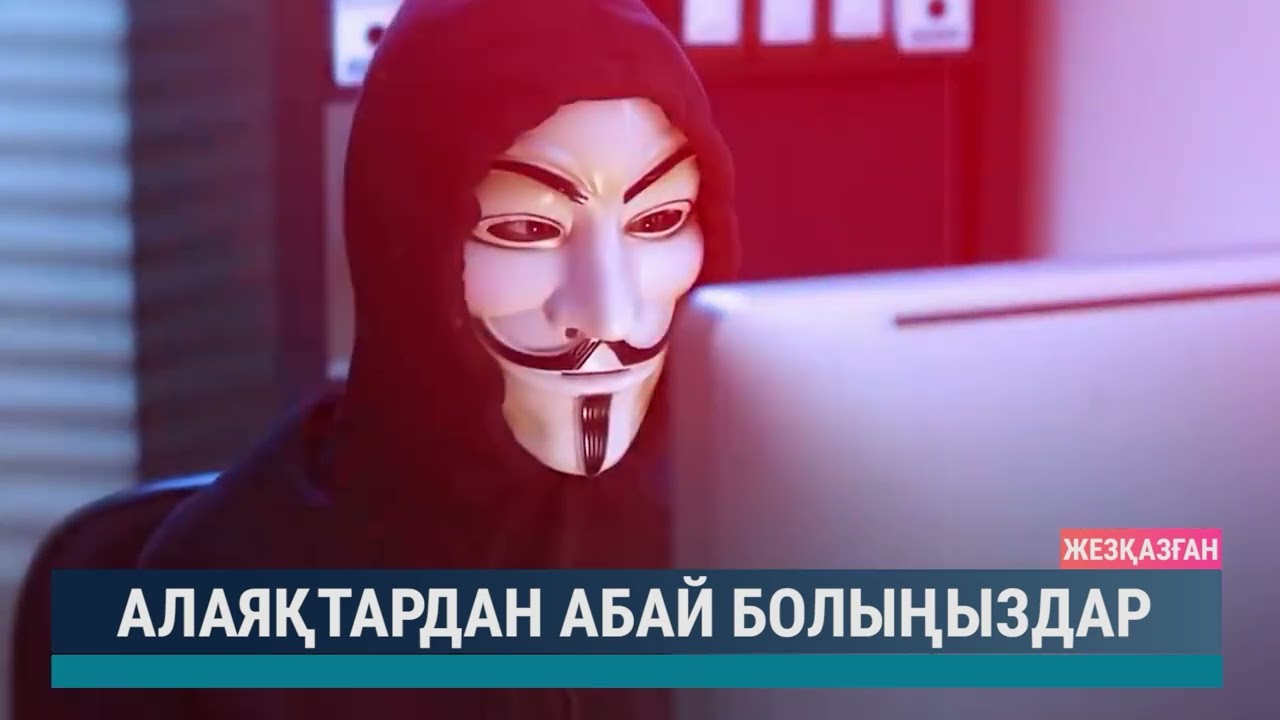 Алаяқтардан абай болыңыздар