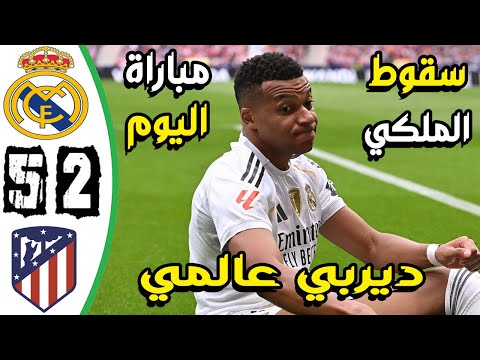 ملخص مباراة ريال مدريد واتلتيكو مدريد 2 5 اهداف ريال مدريد واتلتيكو مدريد اليوم ريال مدريد اليوم