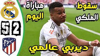 ملخص مباراة ريال مدريد واتلتيكو مدريد 2-5 - اهداف ريال مدريد واتلتيكو مدريد اليوم - ريال مدريد اليوم