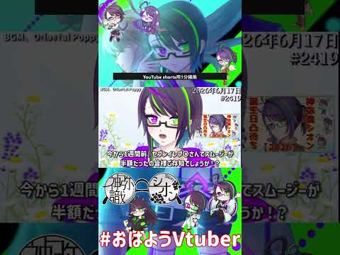 【＃おはようVtuber】2026年6月17日～2419個目～【@神弥識シオン×単発×動画】