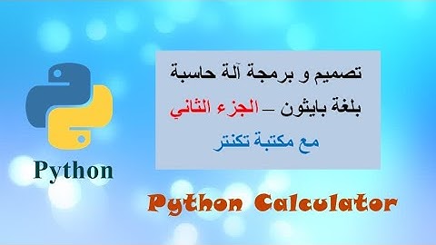 تصميم آلة حاسبة بلغة بايثون مع مكتبة تكنتر - الجزء الثاني