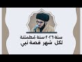 سنة ٢٠٢٦ سنة مطمئنة مع ١٢ نبي لكل شهر قصة نبي