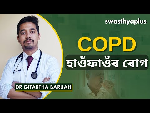 চিঅপিডি কাৰণ কি | COPD Lung Disease Treatment in Assamese | Dr Gitartha Baruah