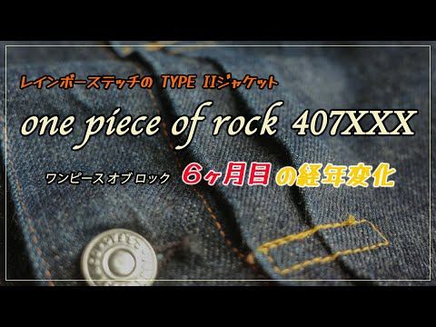 ワンピースオブロック407XXX 】着用6ヶ月の経年変化 - YouTube