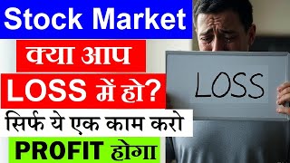Stock Market में क्या आप LOSS में हो?📉😭🔴 सिर्फ ये एक काम करो Profit होगा🔴 stock market classes 🔴 smc