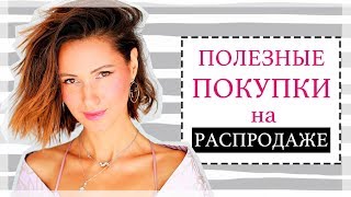 ЧТО КУПИТЬ НА РАСПРОДАЖЕ | ЛУЧШИЕ НАХОДКИ НА ЛЕТНИХ СКИДКАХ - FARFETCH, NET-A-PORTER, MATCHESFASHION - Видео от Ellena Galant