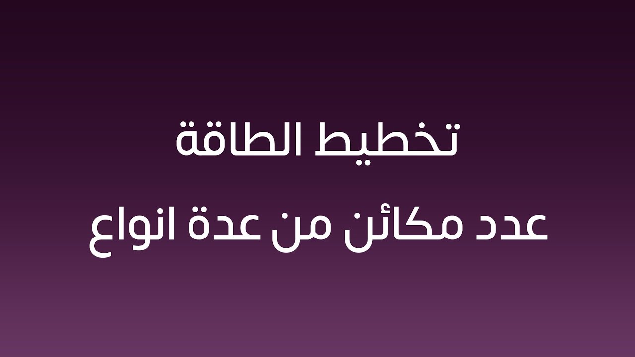 تخطيط الطاقة - عدد مكائن من عدة انواع