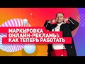 Инструкция по работе с новым законом о маркировке рекламы