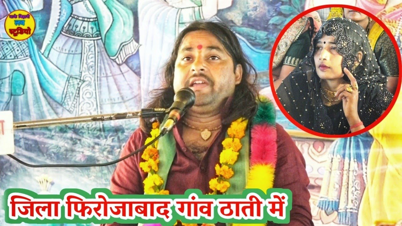 जिला फिरोजाबाद गांव ठाती में लगाई दहाड़ !! रहे बासुदेव समझाए !! Sunil chetany ji 