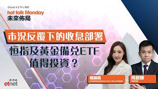 2026-06-08|Global X ETFs特約Hot Talk Monday 未來佈局:市況反覆下的收息部署恒指及黃金備兌ETF值得投資?|#GlobalX #直播