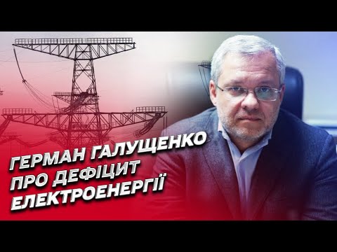 Герман Галущенко расскзал об обстановке в сфере энергетики