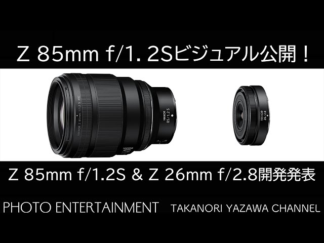 557【機材紹介】Nikonが「Z 85mm f/1.2S」「Z 26mm f/2.8」を開発発表
