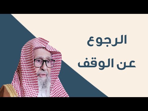 هل يجوز لي الرجوع عن وقف وقفته العلامة الشيخ صالح الفوزان