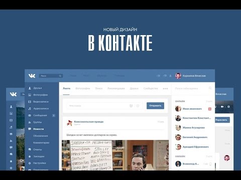 ВКонтакте: НЕ обзор нового дизайна. ИНТЕРЕСНЫЕ ФАКТЫ. МНЕНИЕ ДИЗАЙНЕРА