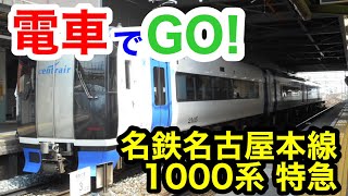 【電車でGO!】名鉄名古屋本線 新名古屋→新岐阜 1000系 特急