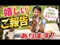 【大ニュース】嬉しいご報告があります！本当にありがとうございます。