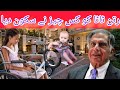 رتن ٹاٹا کو کس چیز نے سکون دیا زندگی کا عظیم سبق
