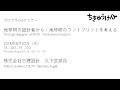 実践プログラム3セミナー「地球研の設計者から：地球研のフットプリントを考える」