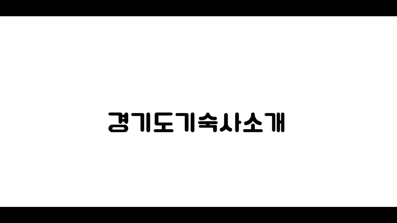 경기도기숙사 이용안내 홍보영상