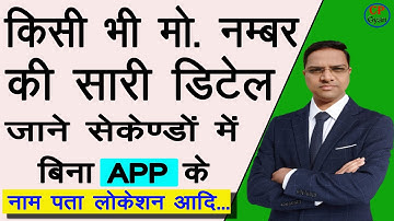 किसी भी Unknow Number की पुरी Details कैसे निकाले ! How to get details of Unknown number @cpgyan