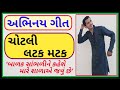 Gujarati balgeet song chotli latak matak        