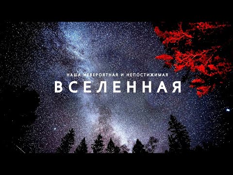 Наша увлекательная Вселенная - Большое путешествие по удивительным Галактикам.