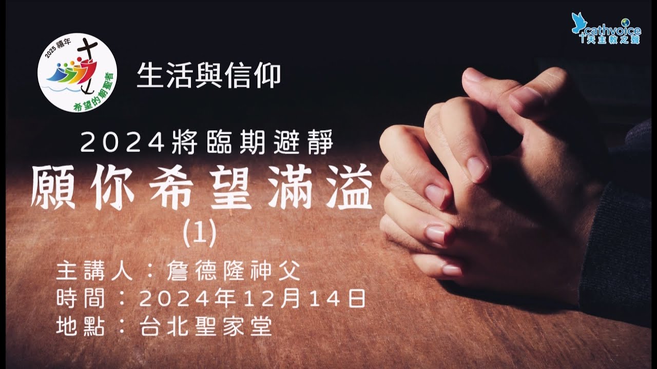 【2024將臨期避靜】願你希望滿溢 (1)