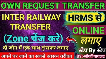 own request transfer in railway hrms | inter zone transfer in railway | #transfer #hrms