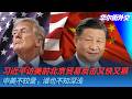 习近平访美前，北京贸易反击又快又狠，中美不较量，谁也不知深浅｜华尔街外交