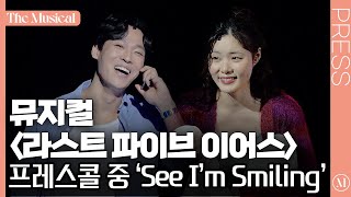 [더뮤지컬] 뮤지컬 '라스트 파이브 이어스' 2024 프레스콜 中 'See I'm Smiling' (민경아, 최재림) (4k)