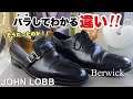 ジョンロブ＆バーウィック革靴解体新書　一体何がわかるのか!?