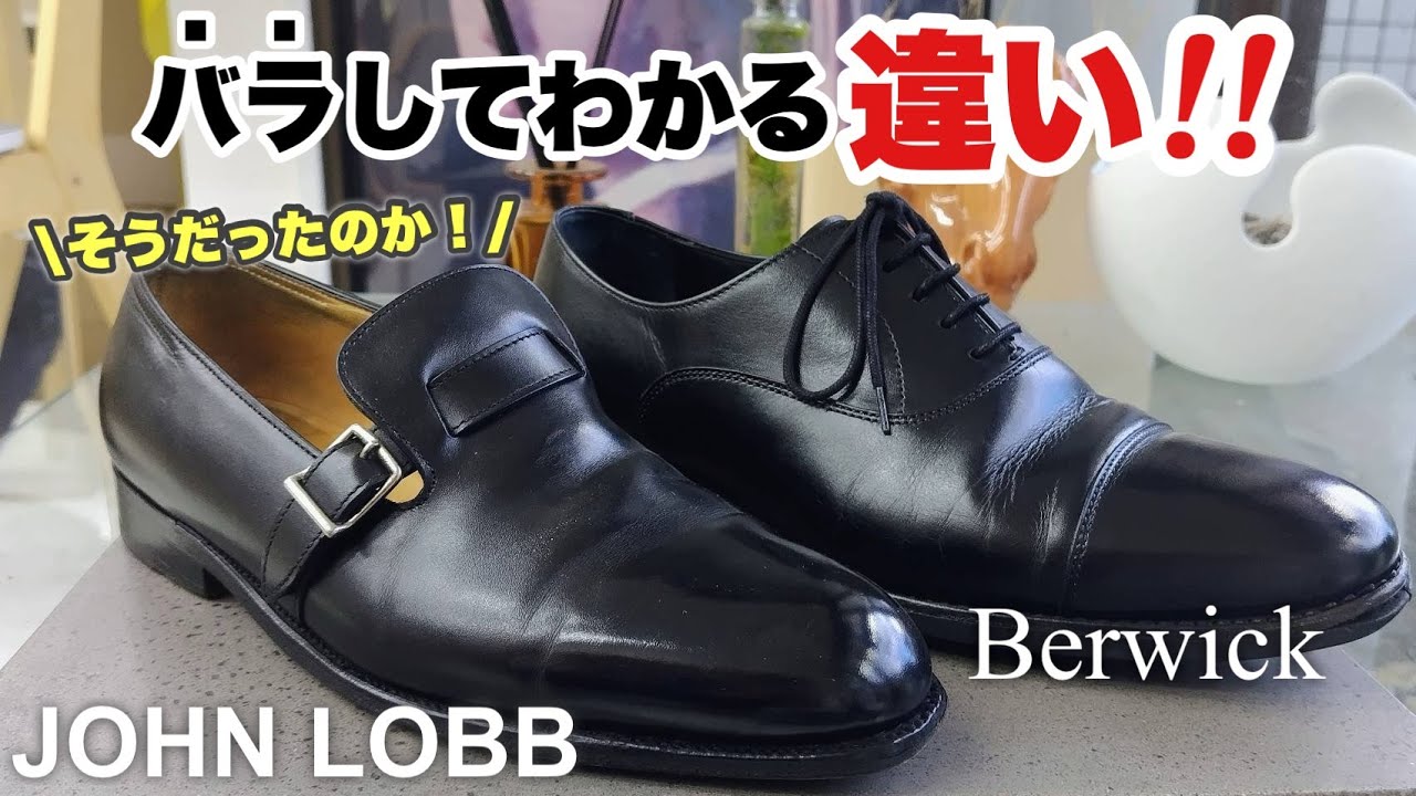 ジョンロブ＆バーウィック革靴解体新書　一体何がわかるのか!?
