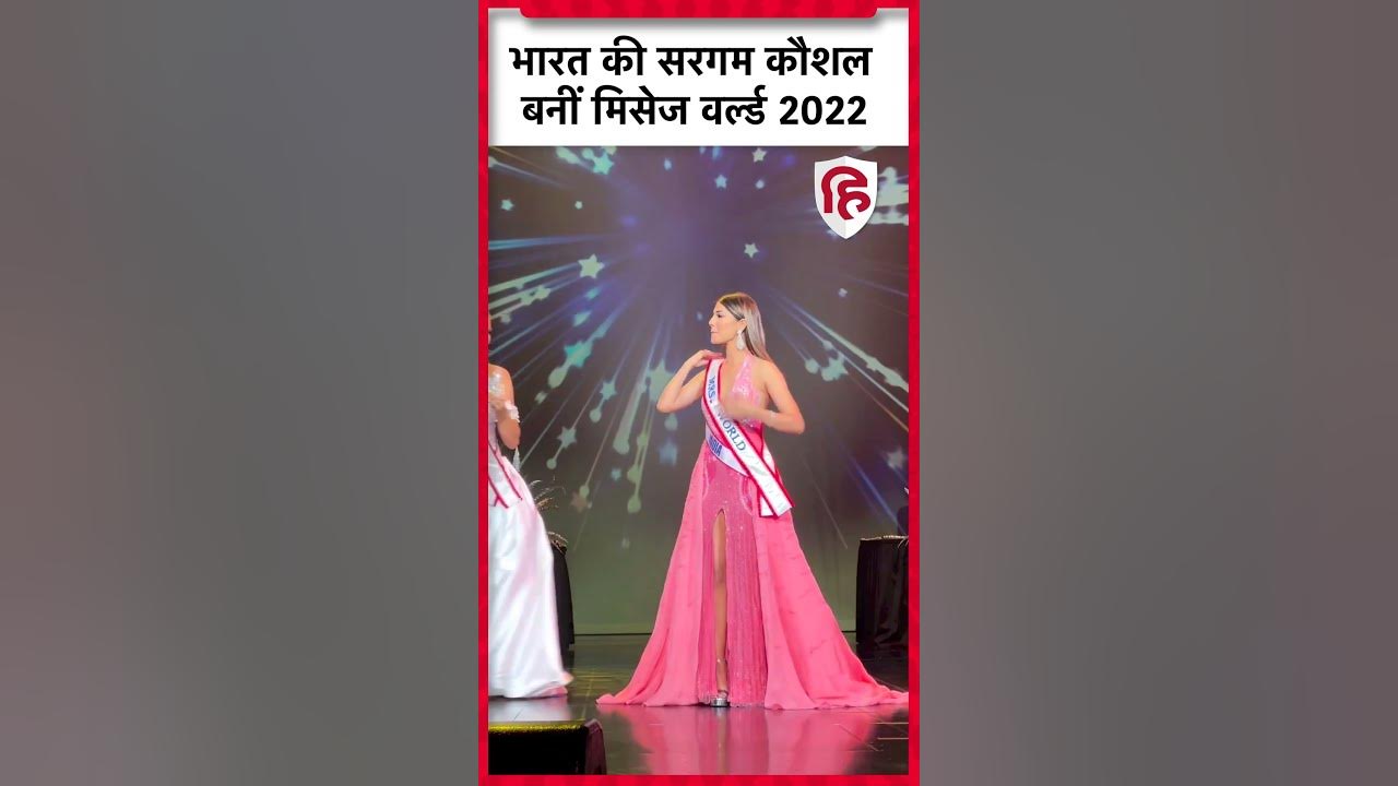 Mrs World 2022 Winner Sargam Koushal । भारत की सरगम कौशल बनीं मिसेज वर्ल्ड 2022 SargamKoushal