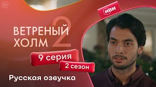 картинка: Ветреный холм — 9 серия 2 сезон | Русская озвучка
