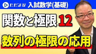 【入試数学(基礎)】関数と極限12  数列の極限の応用(１)*