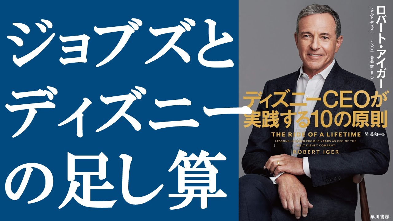 【新刊】『ディズニーCEOが実践する10の原則』を解説