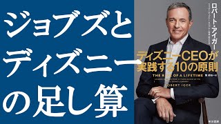 【新刊】『ディズニーCEOが実践する10の原則』を解説