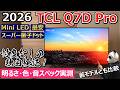 【昨年モデルから2倍の進化】今年1番のコスパモデルか？ TCL渾身のMini LED & スーパー量子ドット液晶テレビ。アマゾン限定販売のミドルハイモデル【55Q7D Pro実機レビュー】