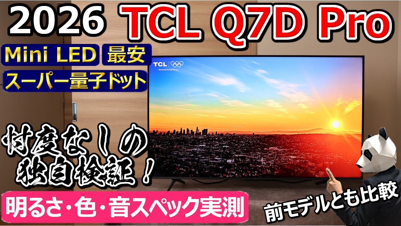 【昨年モデルから2倍の進化】今年1番のコスパモデルか？ TCL渾身のMini LED & スーパー量子ドット液晶テレビ。アマゾン限定販売のミドルハイモデル【55Q7D Pro実機レビュー】