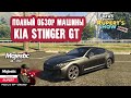 GTA 5 Majestic RP Kia Stinger GT Полный обзор машины Тюнинг тачки Маджестик Промокод