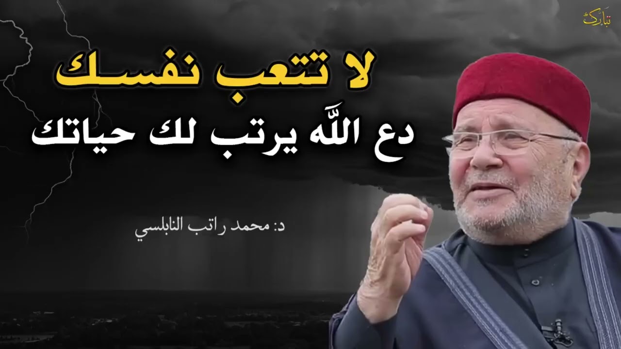 مواعظة تمنيت ألا تنتهي,لا تتعب نفسك دع الله يرتب لك حياتك محمد راتب النابلسي