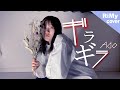 Ado - ギラギラ『ギラギラ輝いて私は夜を呑み』(Coverd by RiMy)