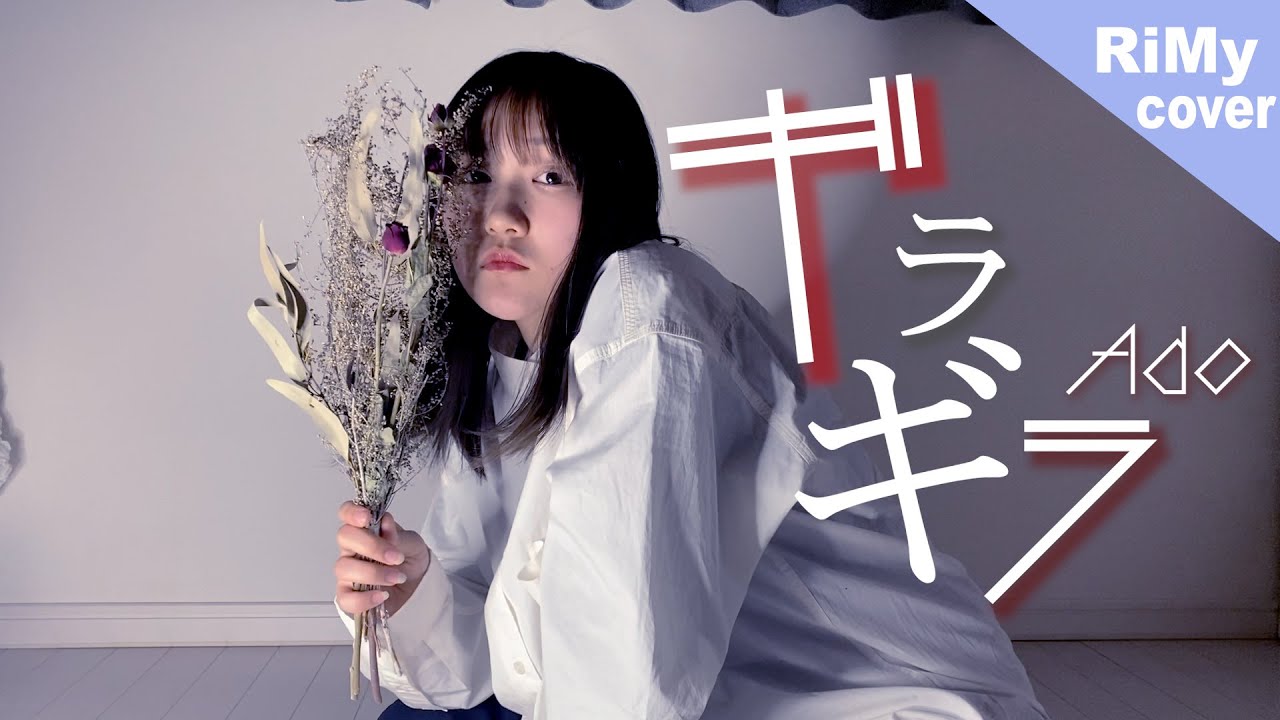 Ado ギラギラ ギラギラ輝いて私は夜を呑み Coverd By Rimy Youtube Ado ギラギラ ギラギラ輝いて私は夜を呑み Coverd By Rimy Youtube