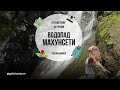 ГРУЗИЯ: ВОДОПАД МАХУНТСЕТИ 2021, ДЕГУСТАЦИЯ ВИНА, МОСТ ЦАРИЦЫ ТАМАРЫ.