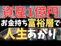 【お金持ち】富裕層になる「新NISA投資戦略」資産1億円の作り方