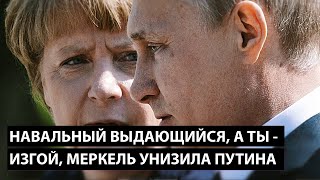 Меркель унизила Путина. Навальный выдающийся, а ты - изгой