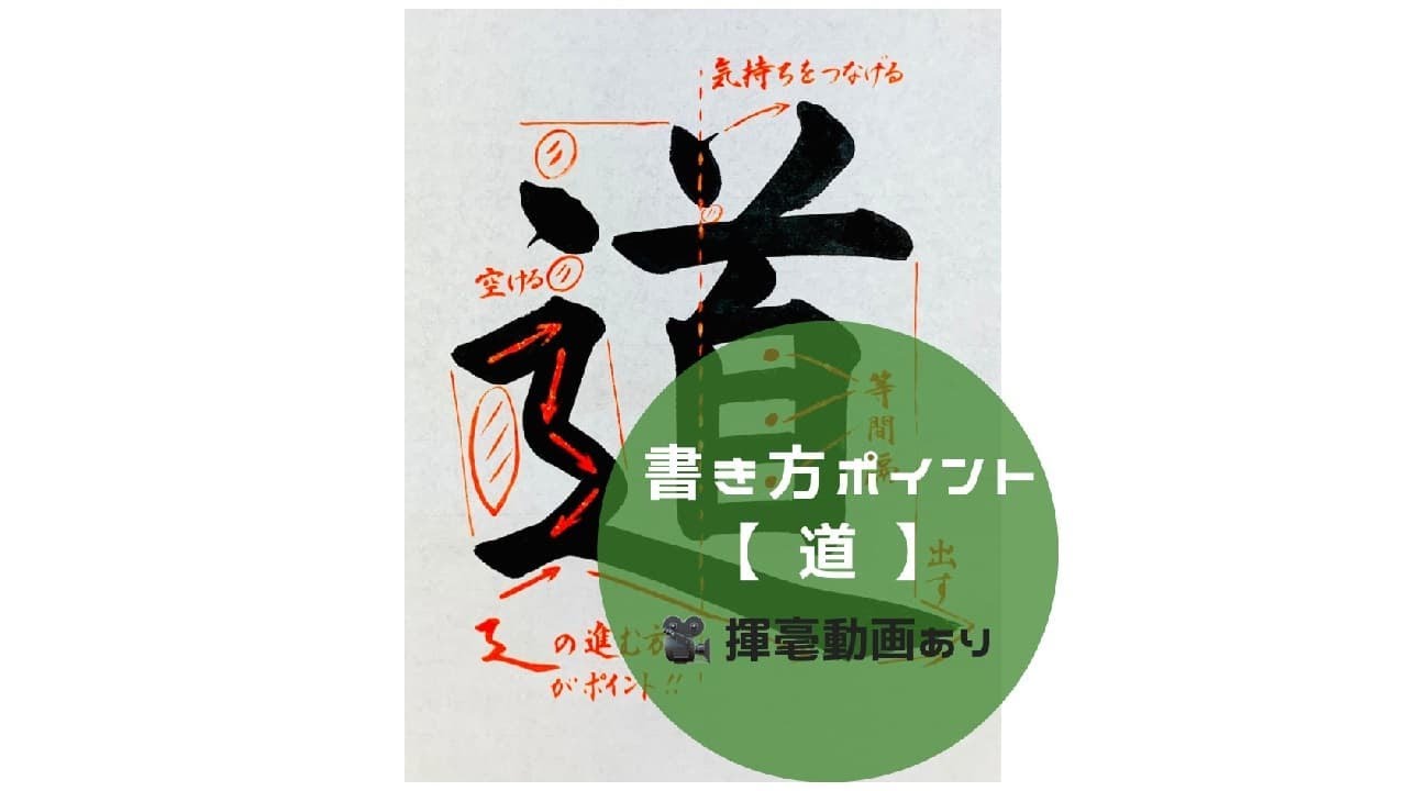 書道/習字手本】「道」の書き方とコツ（毛筆・大筆・楷書） - YouTube
