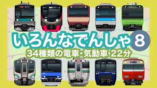 いろんなでんしゃ8｜34種類の電車【電車が大好きな子供向け】JR線、東急線、東京メトロ、京成線、京王線等 Japanese Trains for Kids - Around Tokyo, etc.